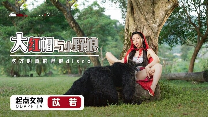O lobo lascivo e o chapeuzinho vermelho